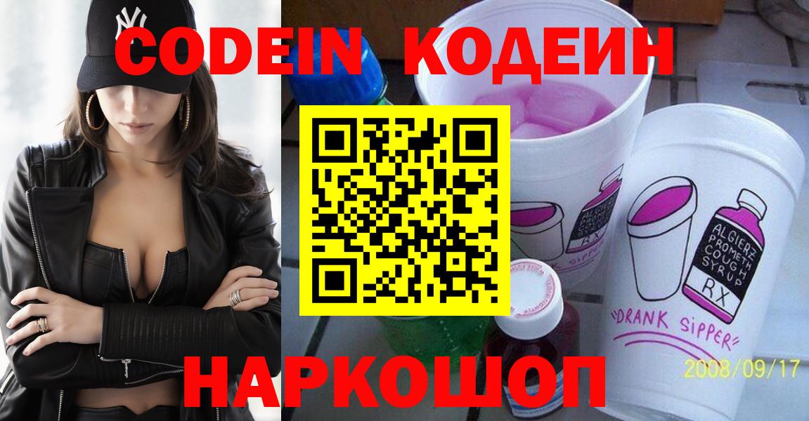 Codein напиток Lean (лин)  Кодеин Purple Drank  Темрюк  Вход с VPN 